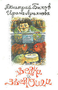 Зверьки и зверюши