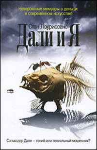 Дали и Я