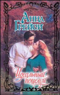 Идеальный поцелуй