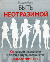 Быть неотразимой. Как скрыть недостатки и подчеркнуть достоинства любой фигуры