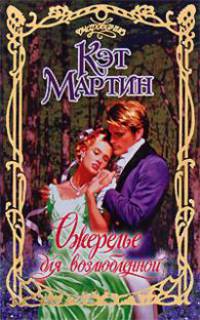 Ожерелье для возлюбленной