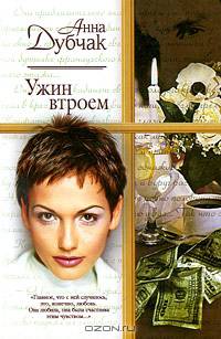Ужин втроем