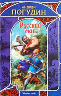 Русский маг