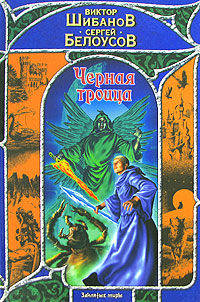 Черная троица