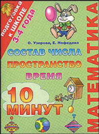 Подготовка к школе. Математика. Состав числа, пространство, время