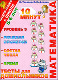 Математика. Тесты для дошкольников. Уровень 3. Решение примеров, состав числа, время