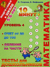 Математика. Тесты для дошкольников. Уровень 4. Счет от 20 до 100, деление на части
