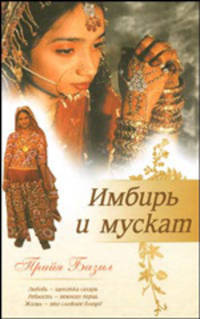 Имбирь и мускат.