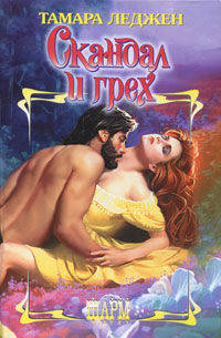 Скандал и грех