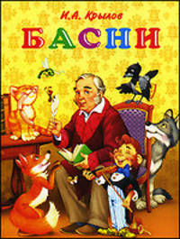 И. А. Крылов. Басни