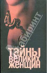 Тайны великих женщин