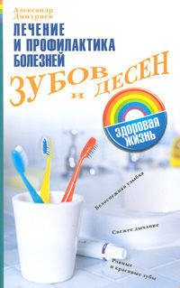 Лечение и профилактика болезней зубов и десен
