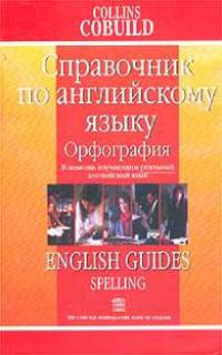 Орфография: Справочник по английскому языку /Пер. с англ. А.Н. Сайдашева