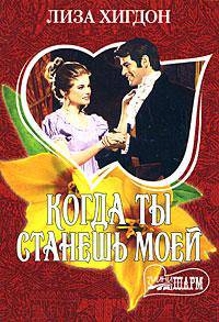 Когда ты станешь моей