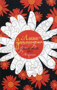 Рябиновый мед. Августина: роман