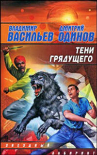 Тени грядущего