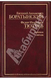 Е. А. Боратынский, Ф. И. Тютчев. Поэзия. Проза