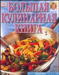 Большая кулинарная книга / Пер. с англ. Дубах М.Б.