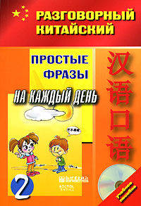 Разговорный китайский. Простые фразы на каждый день. Часть 2