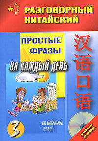 Разговорный китайский. Часть 3. Простые фразы на каждый день. + CD