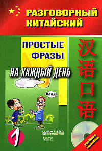 Разговорный китайский. Простые фразы на каждый день. Часть 1 (+CD)