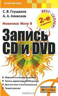 Запись CD и DVD