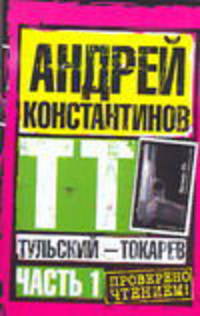 Тульский - Токарев. Часть 1