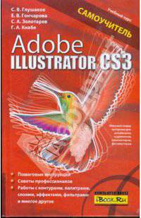 Adobe Illustrator CS3: Самоучитель