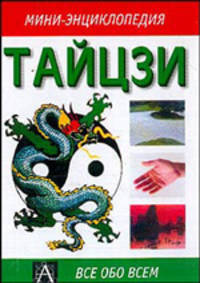 Тайцзи - (Мини-энциклопедия)