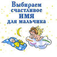 Выбираем счастливое имя для мальчика (миниатюрное издание)