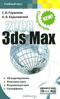 3ds Max 2008. Самоучитель - (Учебный курс)