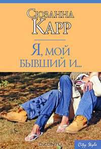 Я, мой бывший и ...