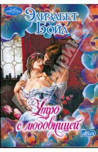 Утро с любовницей
