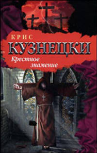 Крестное знамение