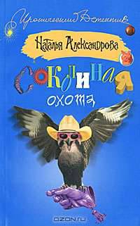 Соколиная охота: Роман