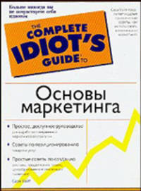 Основы маркетинга - (The Complete Idiot`s Guide To)