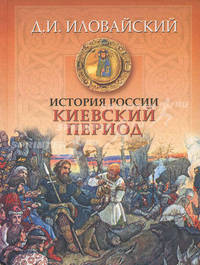 История России. Киевский период