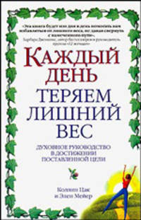 Каждый день теряем лишний вес