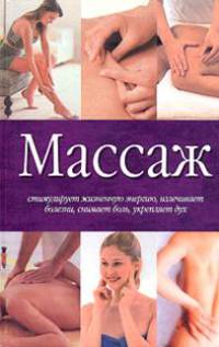 Массаж