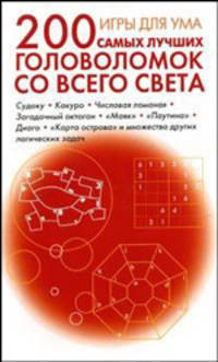 Игры для ума. 200 самых лучших головоломок со всего света
