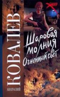 Шаровая молния. Огненный свет