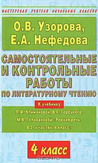 Самостоятельные и контрольные работы по литературному чтению. 4 класс