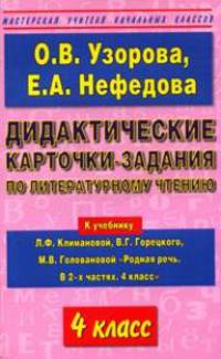 Дидактические карточки-задания по литературному чтению. 4 класс