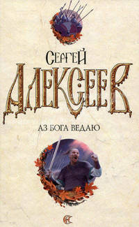 Аз Бога Ведаю.