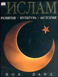 Ислам / Пер. с англ. И.А. Бочкова