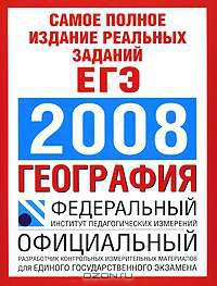 Самое полное издание реальных заданий ЕГЭ. 2008. География