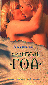 Арамболь. ГОА. Дневник иррациональной девушки