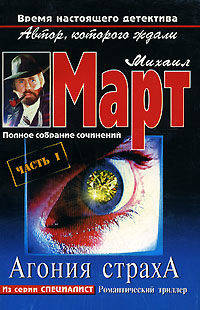 Агония страха. Часть 1