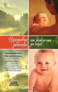 Здоровье ребенка (от рождения до года)