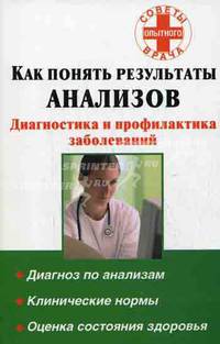 Как понять результаты анализов. Диагностика и профилактика заболеваний